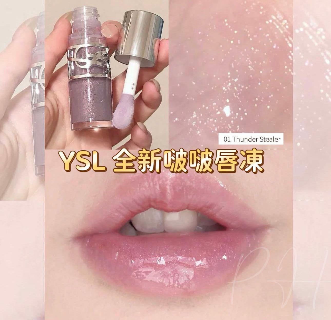 現貨❤️YSL 全新啵啵唇凍 #01 Thunder Stealer 1.4ml (有盒)星空果凍色