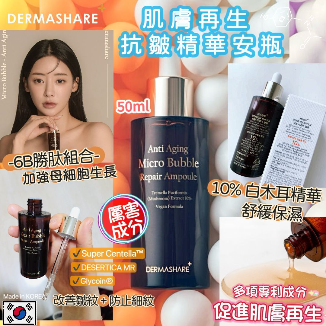 現貨❤️韓國Dermashare 皮膚再生 抗皺精華安瓶 50ml