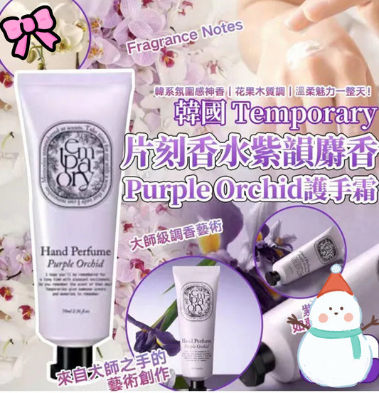 現貨❤️韓國 Temporary 片刻香水紫韻麝香 Purple Orchid護手霜 70ml (1套2支)