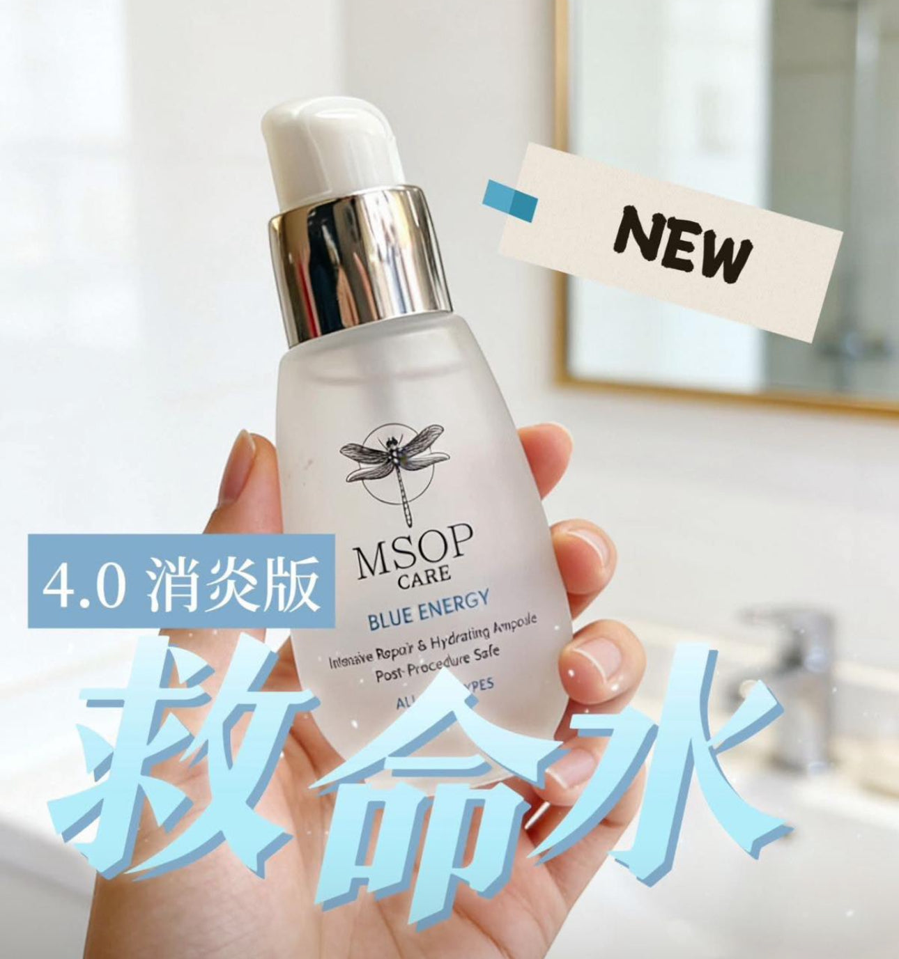 現貨❤️MSOP 救命水消炎版（一套兩支）