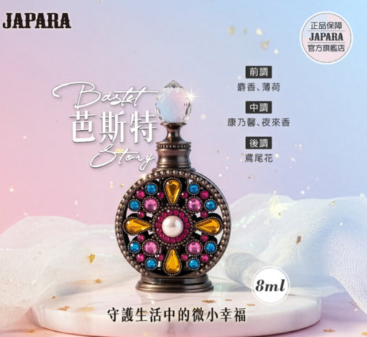 JAPARA BASTET 芭絲特 8ml