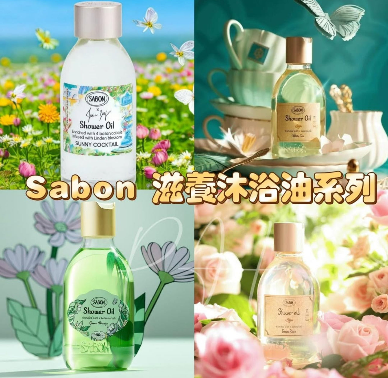 現貨❤️Sabon滋養沐浴油100ml /4款選擇