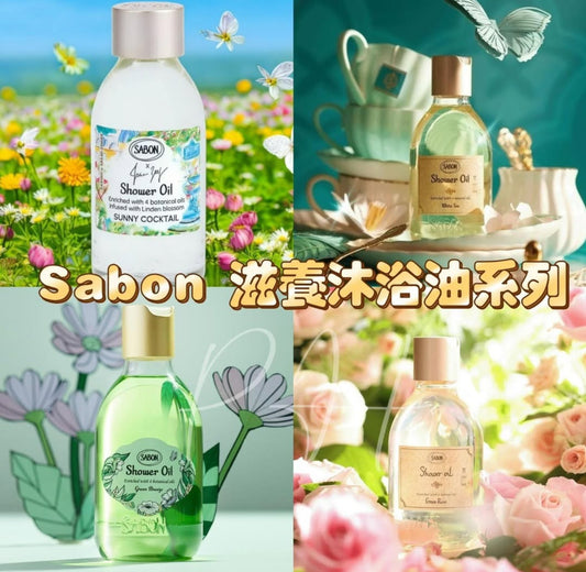 現貨❤️Sabon滋養沐浴油100ml /4款選擇