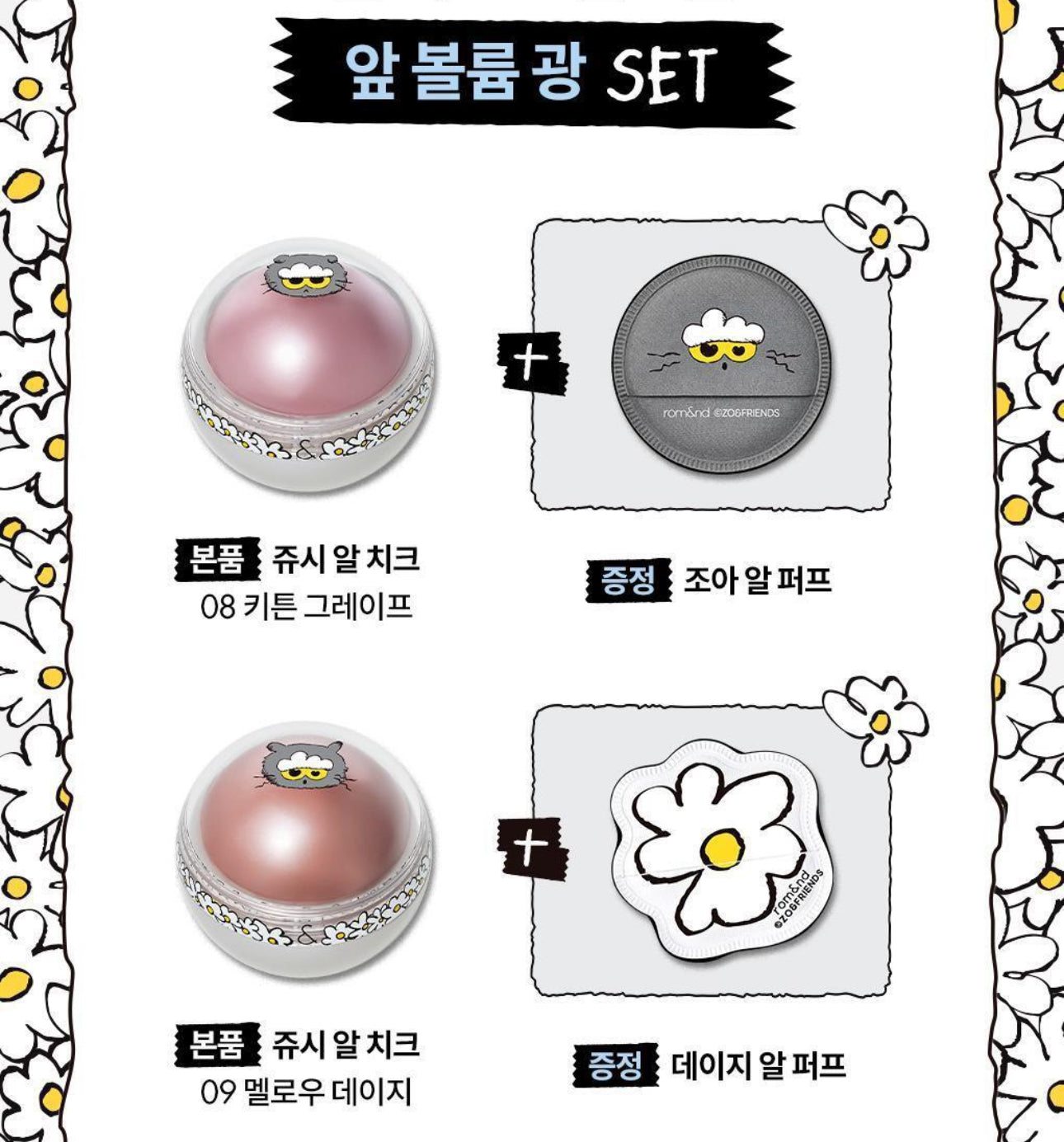 現貨❤️Romand x Zo&friends 🖤 Juicy Roll Cheek 水光腮紅波波✨送限量版腮紅粉撲