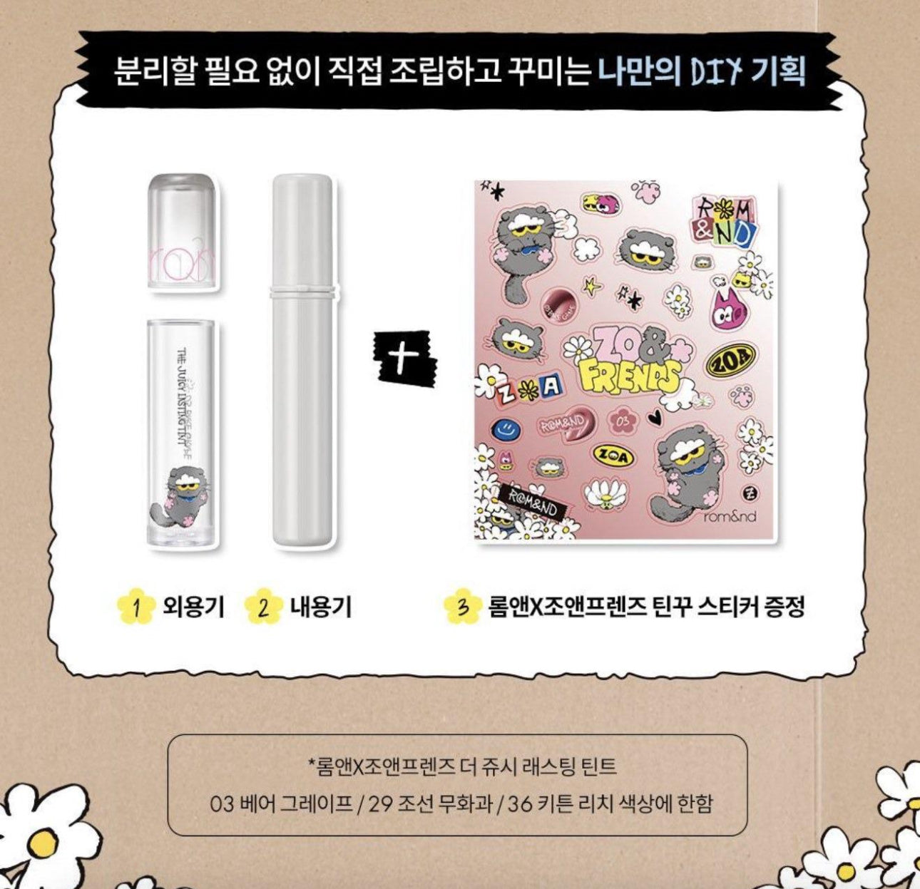 現貨❤️Romand x Zo&friends 🖤 THE JUICY LASTING TINT 雙層光澤持久水亮果汁唇釉