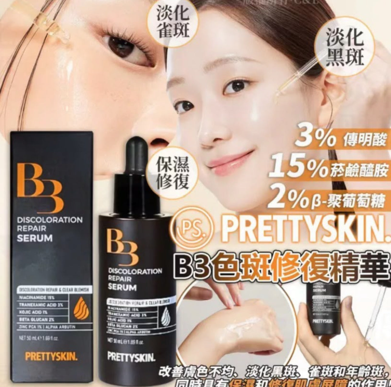現貨❤️ 新品 Prettyskin B3 去印淡斑修護精華 50ml
