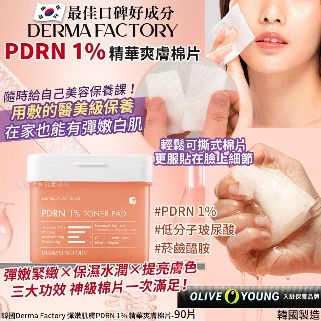 現貨❤️韓國 Derma Factory 彈嫩肌膚 PDRN 1% 精華爽膚棉片 (1罐90片)
