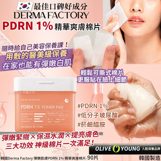 現貨❤️韓國 Derma Factory 彈嫩肌膚 PDRN 1% 精華爽膚棉片 (1罐90片)