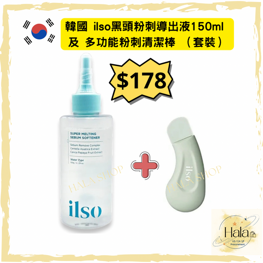 現貨❤️韓國 ilso黑頭粉刺導出液150ml 及多功能粉刺清潔棒 （套裝）