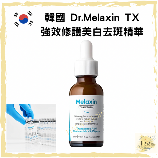 現貨❤️Dr.Melaxin TX 強效修護美⽩精華 30ml