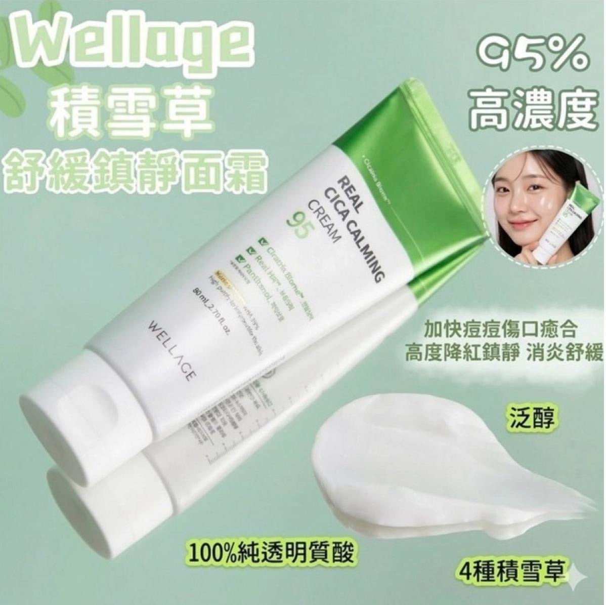 現貨❤️Wellage 95%高濃度積雪草舒緩鎮靜面霜| Real Cica Calming 95 Cream 50ml💚