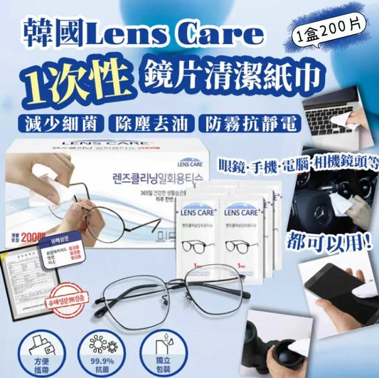 現貨❤️韓國製 Lens Care 1次性鏡片清潔紙巾(200片裝)獨立包裝