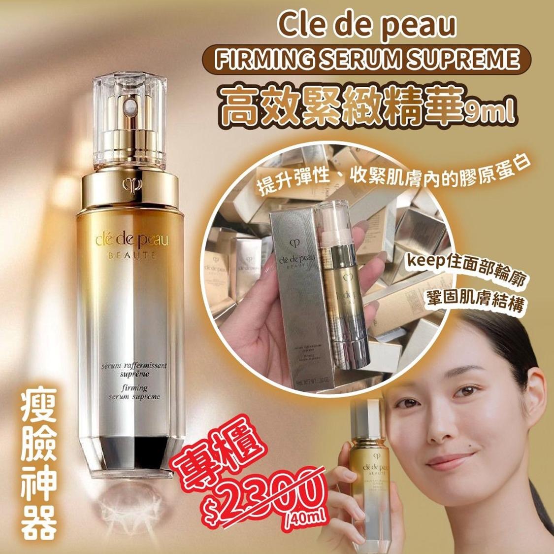 現貨❤️ Cdp 高效緊緻精華9ml✨(韓免版) Cle de peau FIRMING SERUM SUPREME