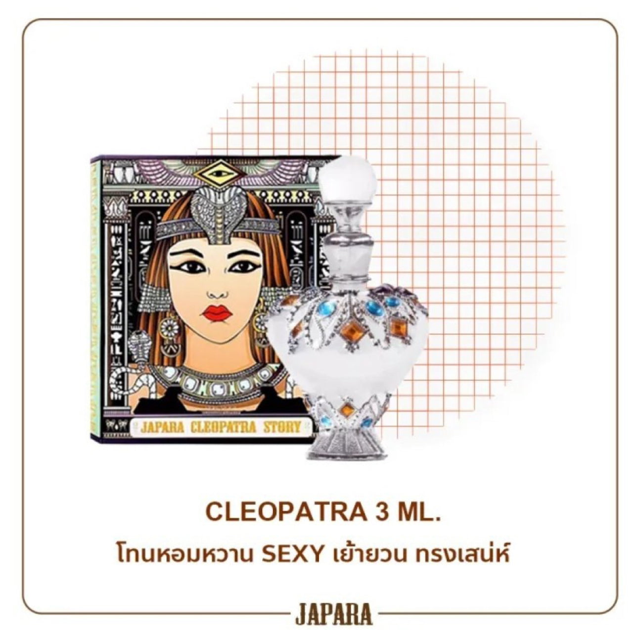 JAPARA CLEOPETRA埃及妖后 8ml ～征服妳的他