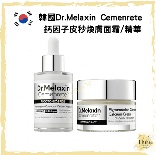 現貨❤️Dr.Melaxin Cemenrete 鈣因子皮秒煥膚面霜/精華