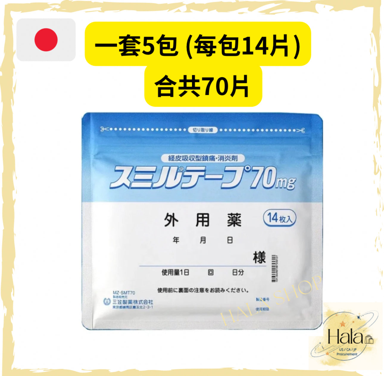 現貨❤️日本直送 三笠製藥 強力消炎鎮痛貼 70mg每包14片/枚 (10cm x 14cm)