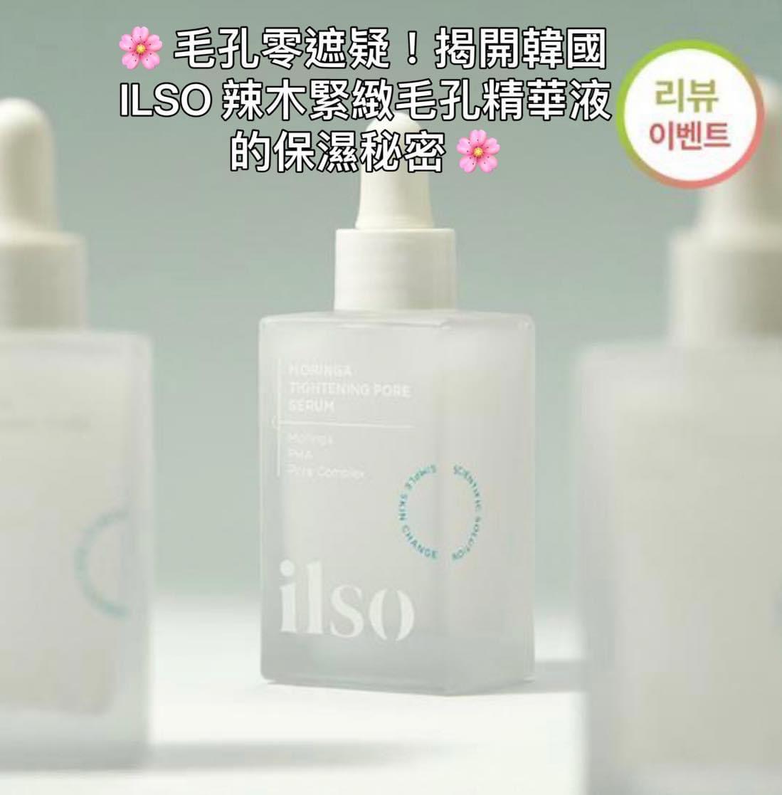 現貨❤️韓國ILSO 辣木緊緻毛孔精華液 30ml