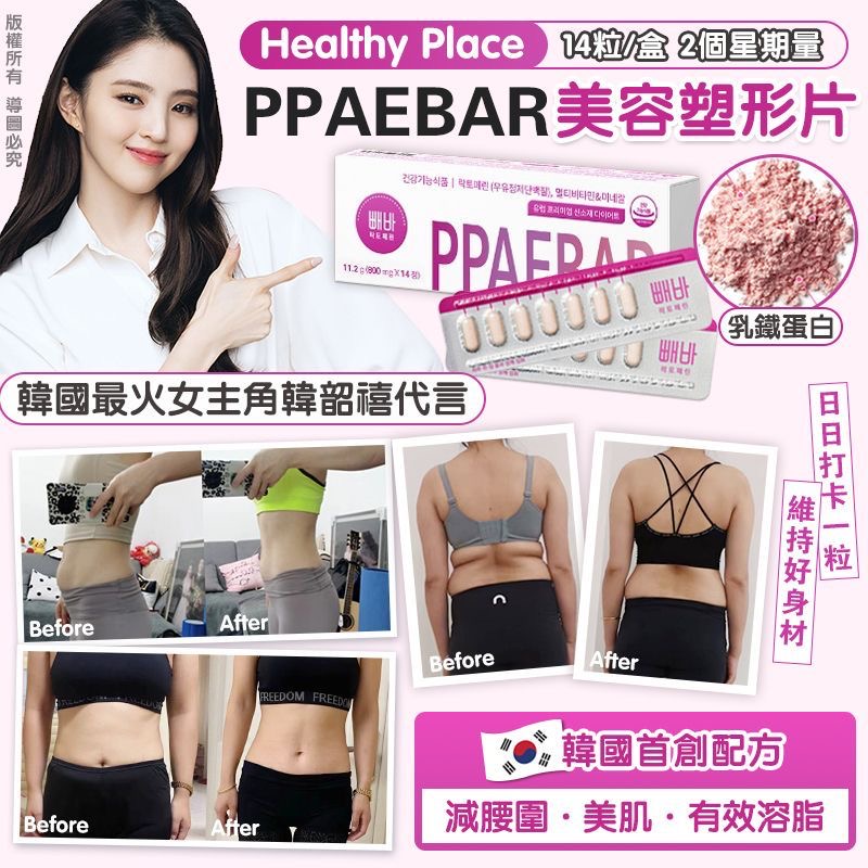 Healthy Place PPAEBAR 美容塑形片14粒/1盒