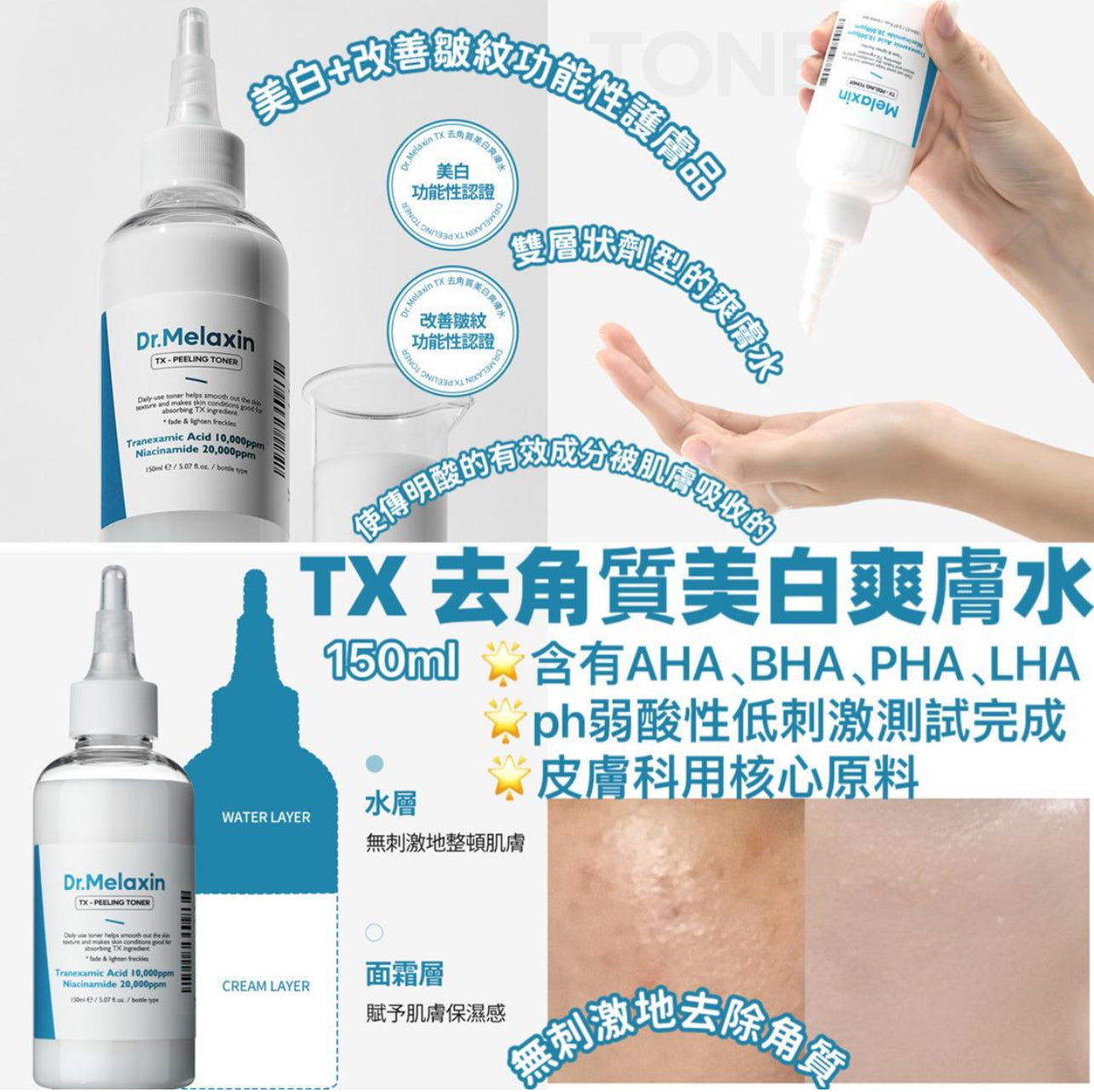 現貨❤️Dr.Melaxin TX 去角質美白爽膚水 150ml