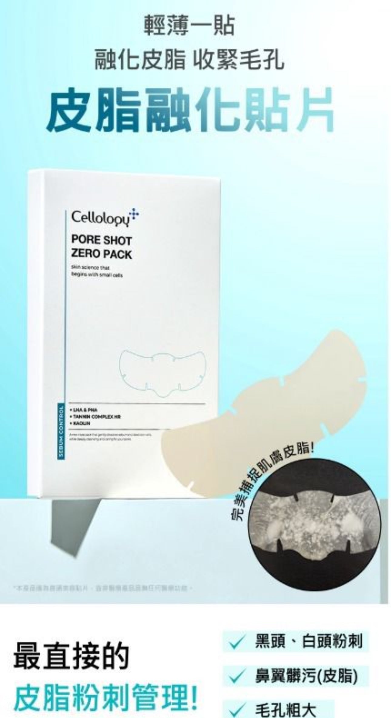 現貨❤️Cellology PORE SHOT 毛孔狙擊ZERO貼片8入