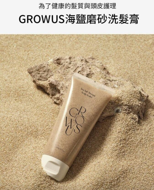 現貨❤️Growus海鹽磨砂洗髮膏250g