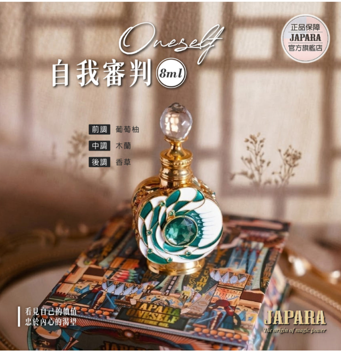 JAPARA One Self 自我審判8ml