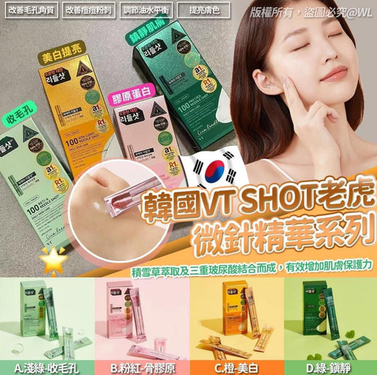 現貨❤️韓國🇰🇷VT Reedle Shot 老虎微針精華 100針系列 1盒10條