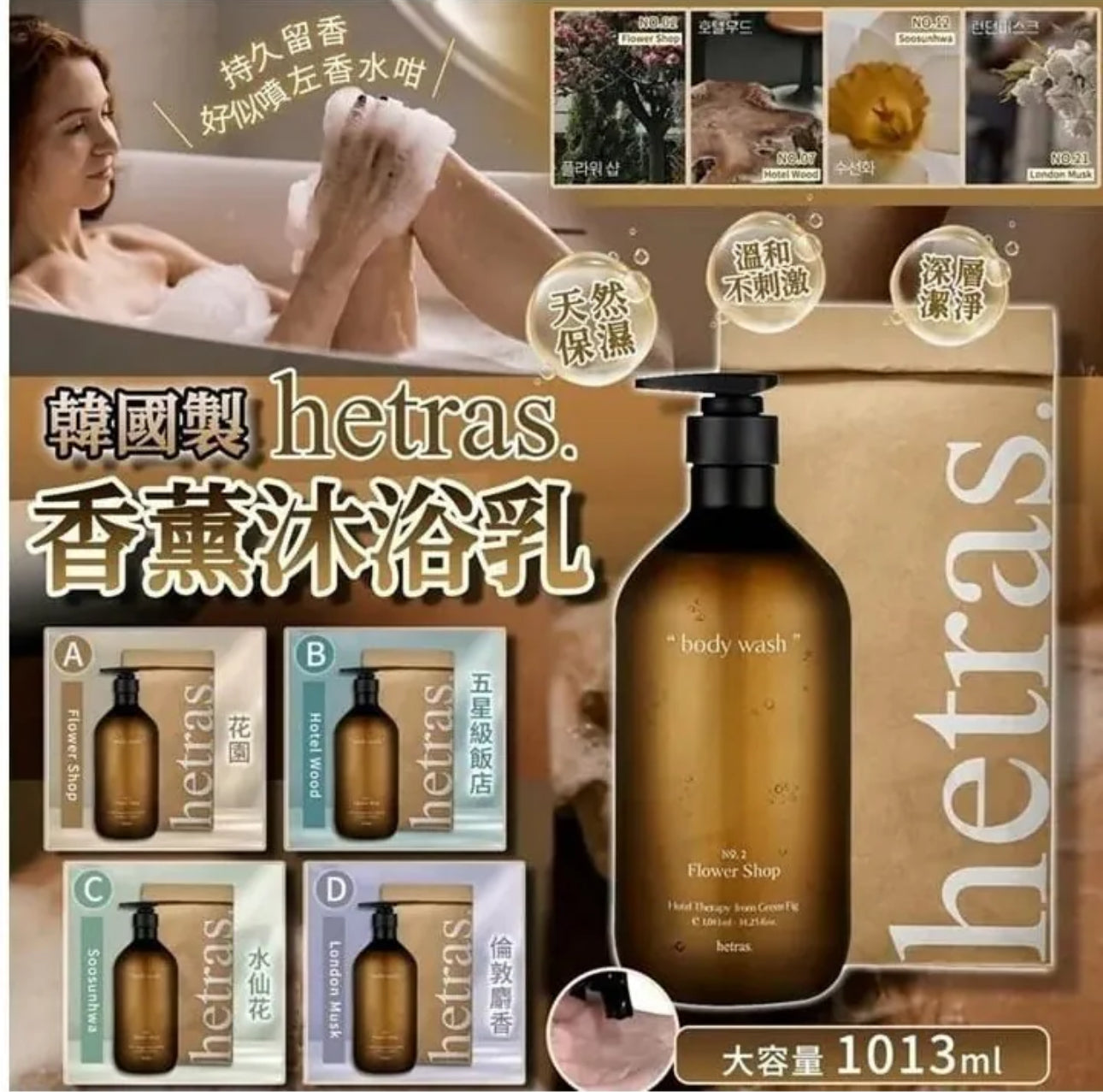 現貨❤️韓國製 🇰🇷Hetras 香薰沐浴乳 1013ml