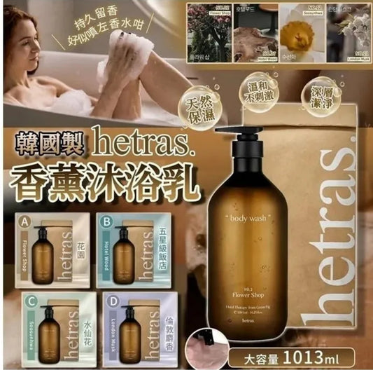 現貨❤️韓國製 🇰🇷Hetras 香薰沐浴乳 1013ml