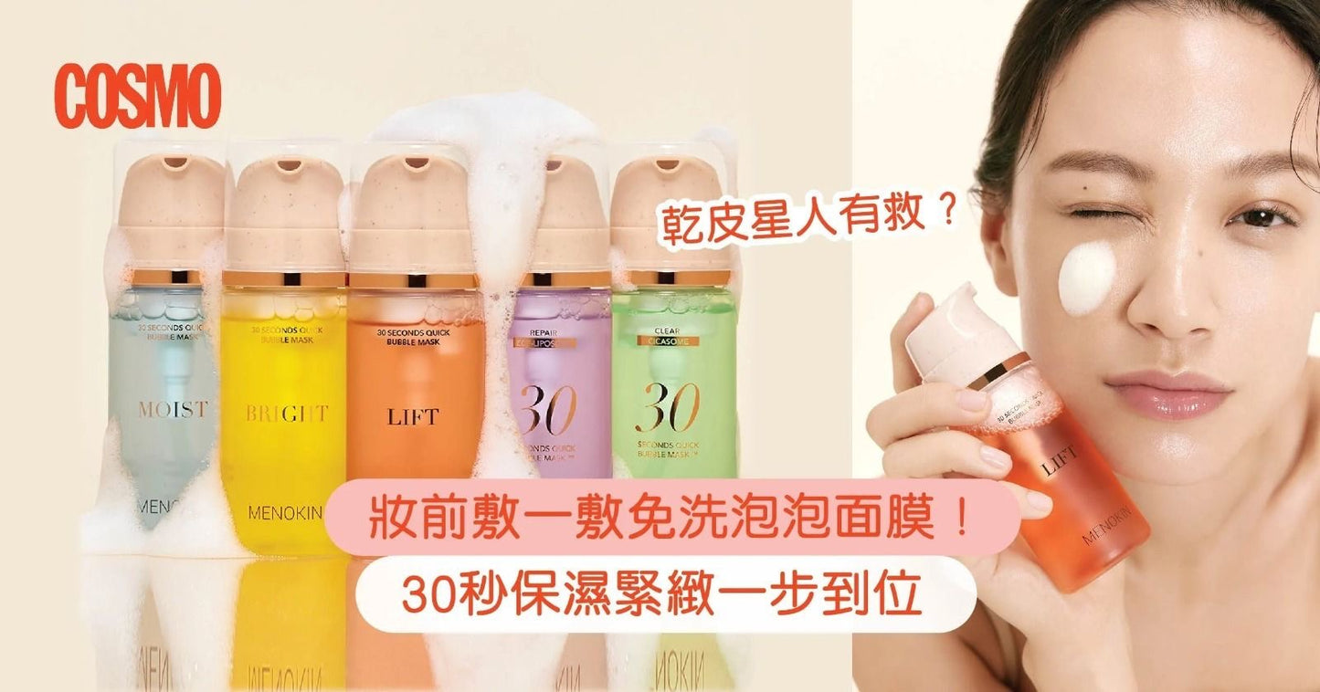 現貨❤️ MENOKIN 30秒免洗泡泡精華面膜系列95ml🫧