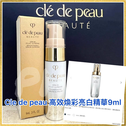 現貨🌸Cle de Peau BRIGHTENING SERUM SUPREME高效煥采亮白精華 9ml