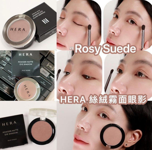 現貨❤️韓國HERA 絲絨霧面眼影 (01 Rosy Suede)