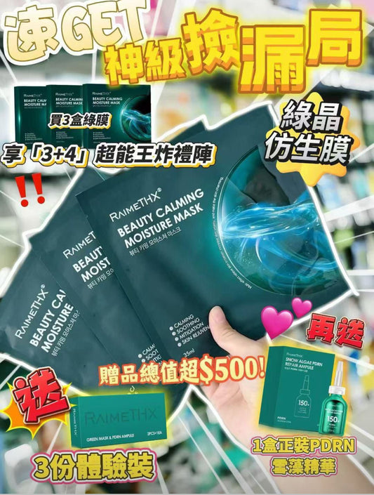 現貨❤️ RaimeTHX 綠晶人肌仿生修護貼𝟐.𝟎 🥳買3盒送3盒體驗裝+一支30ml正裝精華🥳