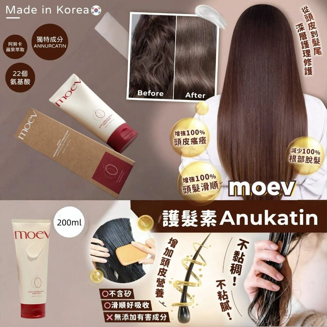 現貨❤️ Moev Anukatin Treatment 天然專利蘋果多酚角蛋白護髮素 200ml