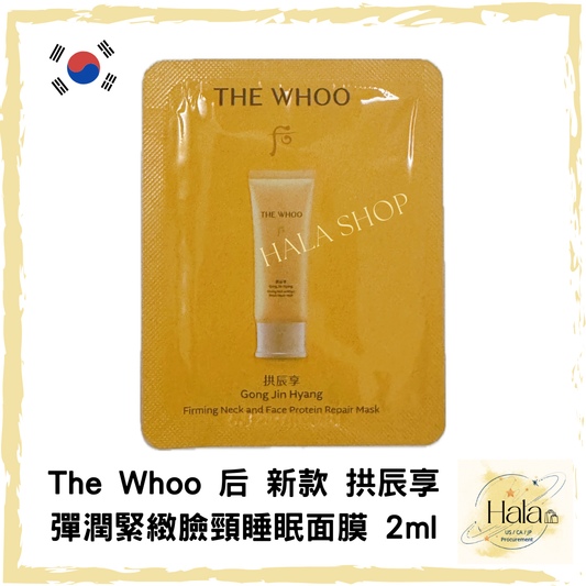 現貨❤️The Whoo 后 新款 拱辰享 彈潤緊緻臉頸睡眠面膜 2ml/1片