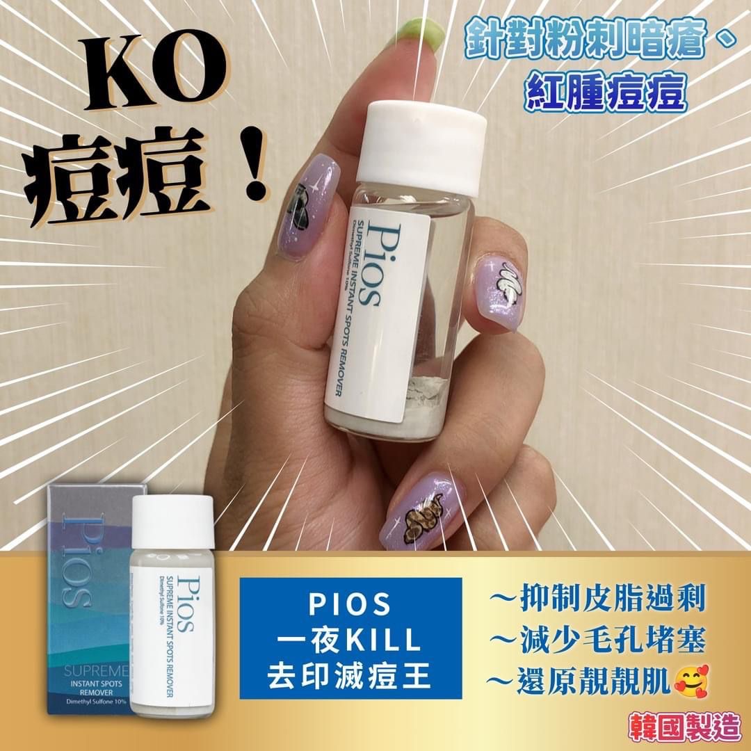 現貨❤️Pios 一夜KILL 去印滅痘王 🔥🔥