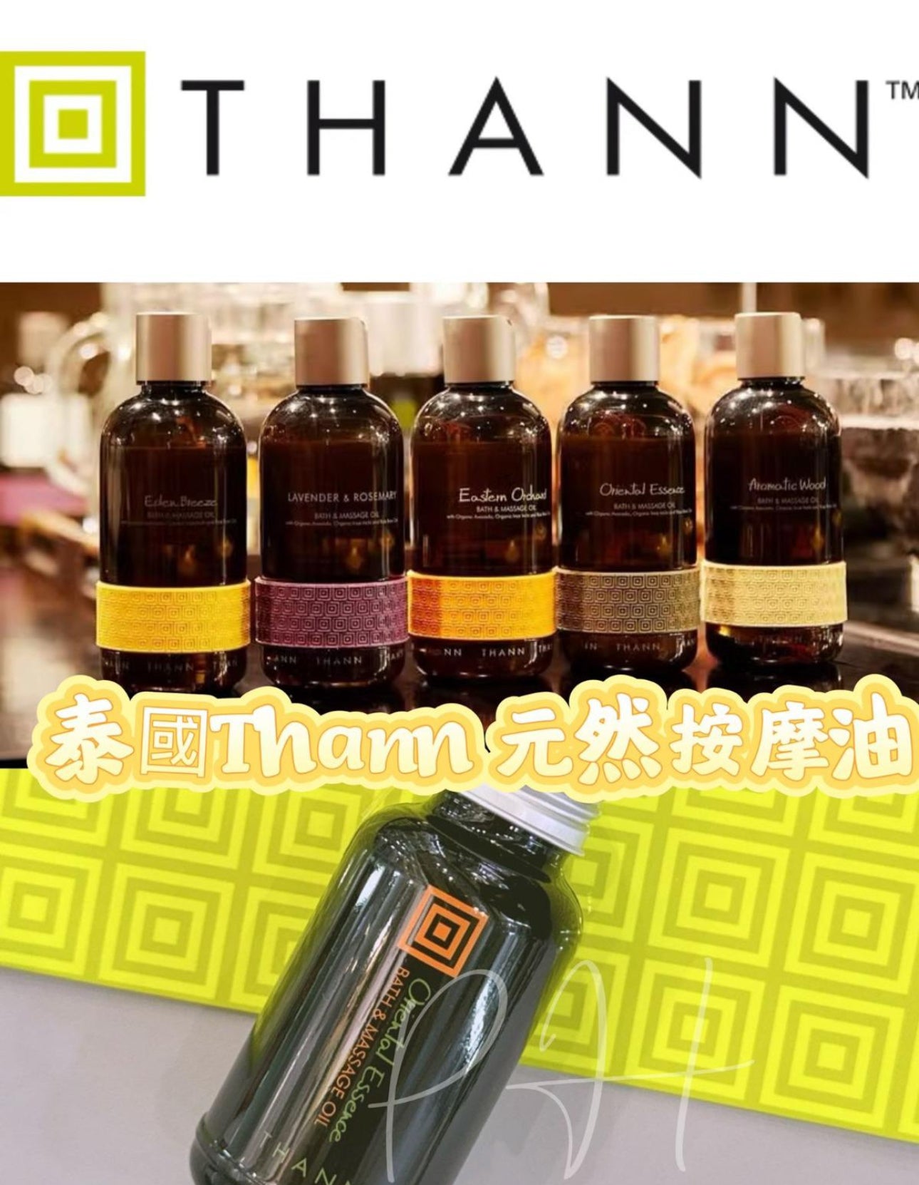 現貨❤️罕有🌸泰國Thann 六星級天然按摩油Bath&Massage Oil 60ml （檸檬草按摩油/香木按摩油）