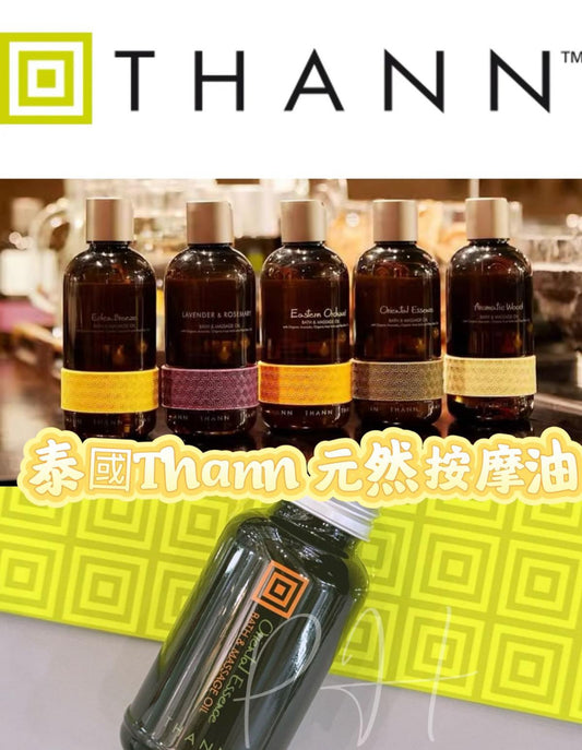 現貨❤️罕有🌸泰國Thann 六星級天然按摩油Bath&Massage Oil 60ml （檸檬草按摩油/香木按摩油）