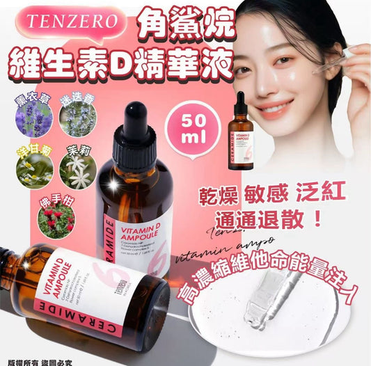 現貨❤️TENZERO 角鯊烷維生素 D 精華液50ml