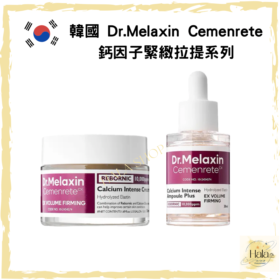 現貨❤️一套兩件 Dr.Melaxin Cemenrete鈣因子緊緻拉提精華30ml + 鈣因子面霜50ml