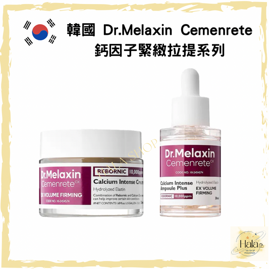 現貨❤️一套兩件 Dr.Melaxin Cemenrete鈣因子緊緻拉提精華30ml + 鈣因子面霜50ml