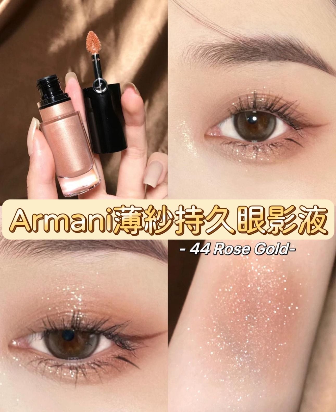 現貨❤️Armani✨ 薄紗持久眼影液#44 Rose Gold 3ml (專櫃貨)