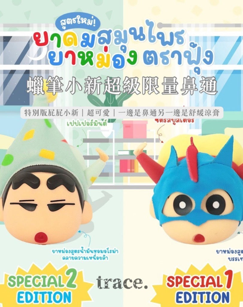 現貨 ❤️泰國限定款🇹🇭蠟筆小新屁屁鼻通＋青草膏 ✨新款登場