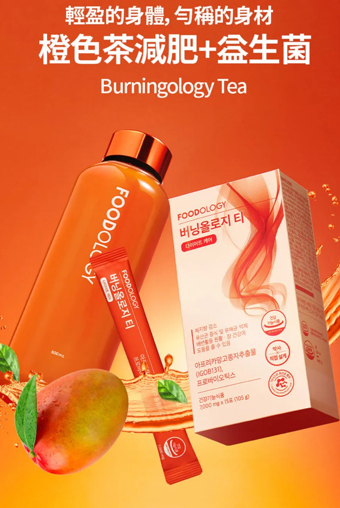 現貨❤️FOODOLOGY Burningology Tea益生菌燃脂香橙茶 7000mg*15包 (15日份)