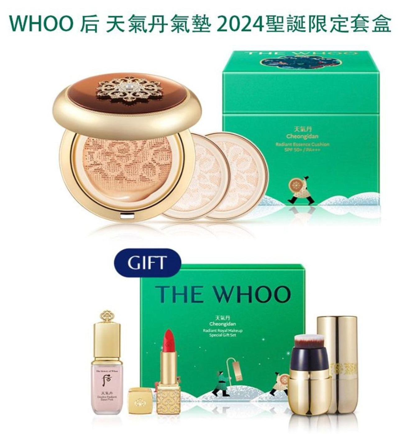 包順豐 現貨❤️WHOO 后 天氣丹氣墊2024聖誕🎄限定套盒 （連補充裝總共3個）