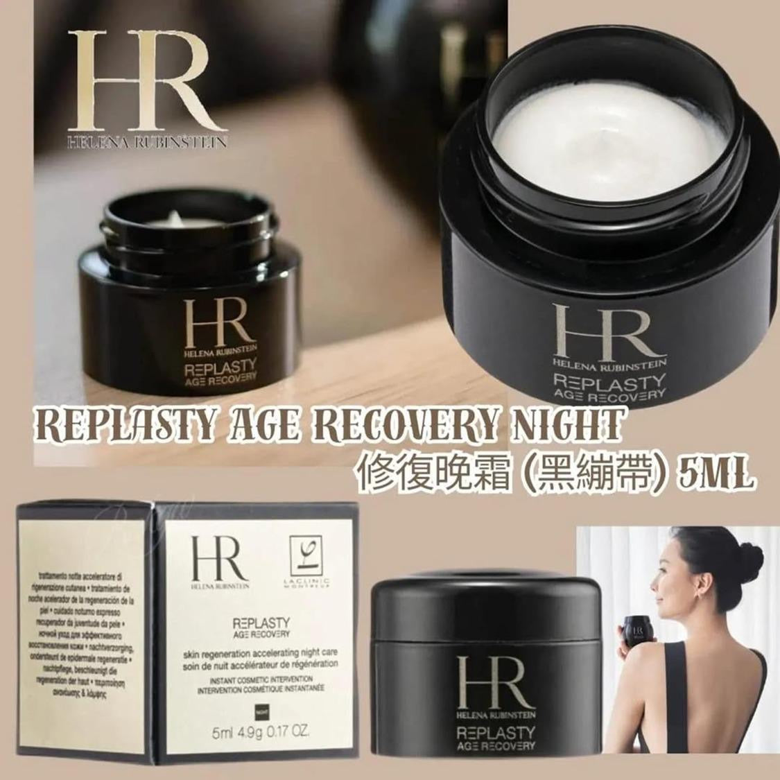 現貨❤️HR Helena Rubinstein Replasty 修復晚霜 皇牌「黑繃帶」5ml