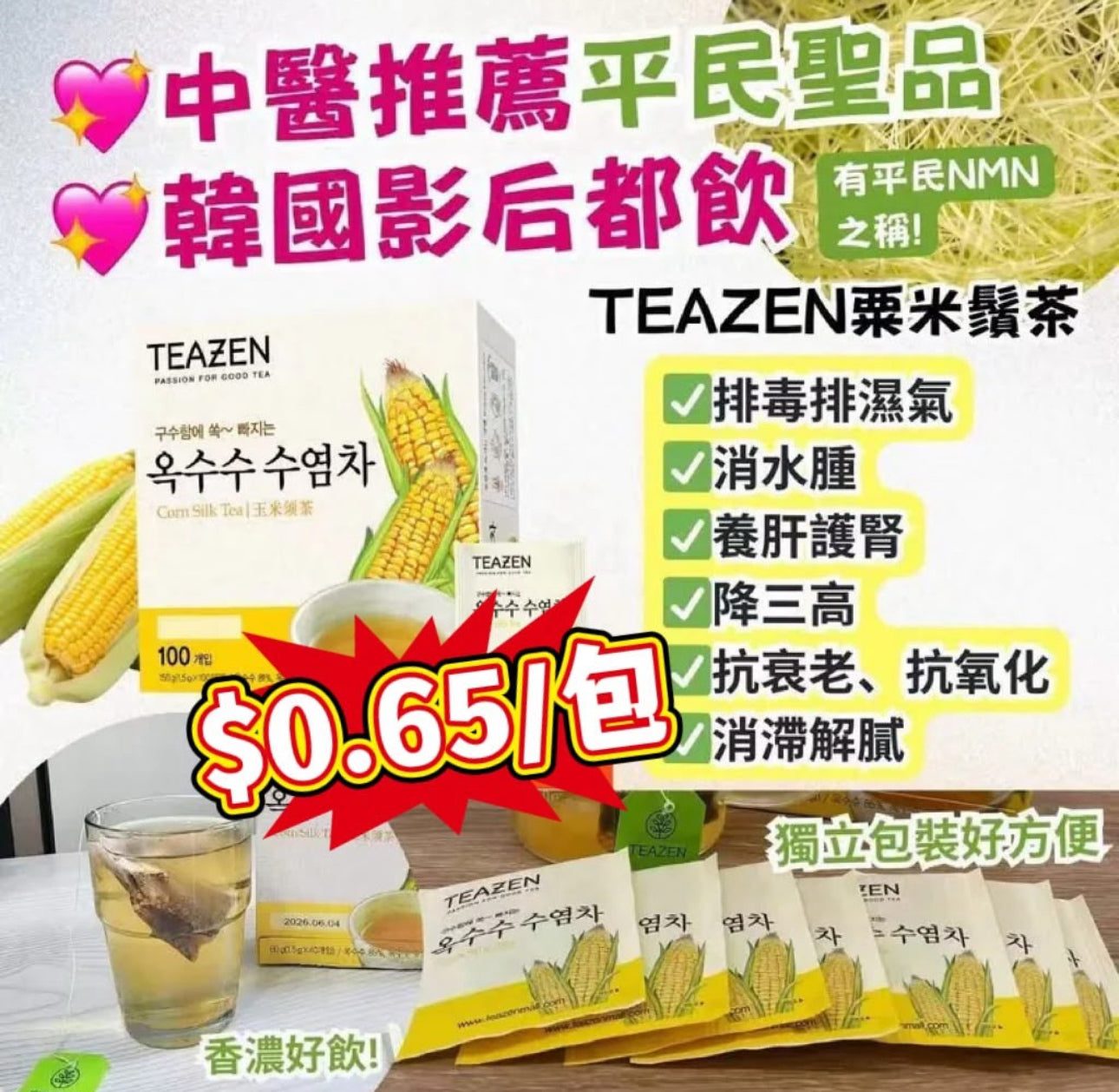 現貨❤️Teazen粟米鬚茶 (1盒100包)