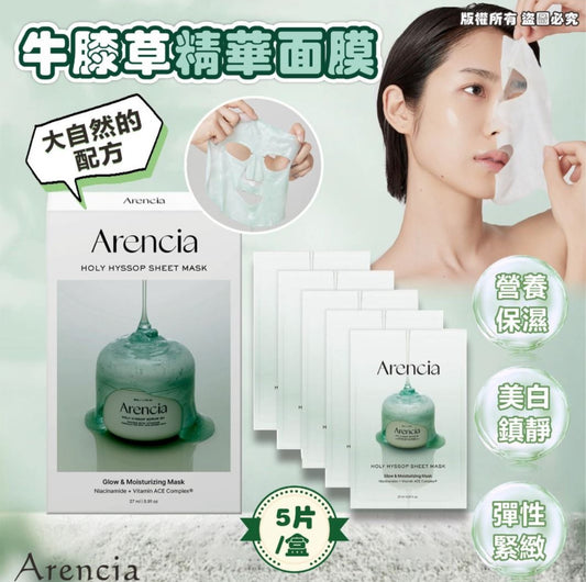 現貨❤️Arencia 法國牛膝草精華面膜 (5片/盒)