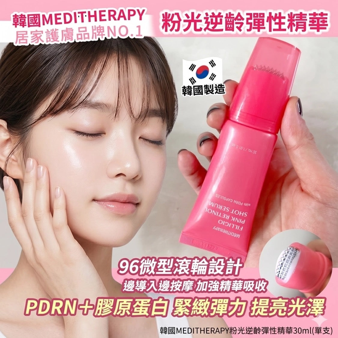 現貨❤️Meditherapy 粉紅視黃醇逆齡彈性煥膚滾輪精華 30ml