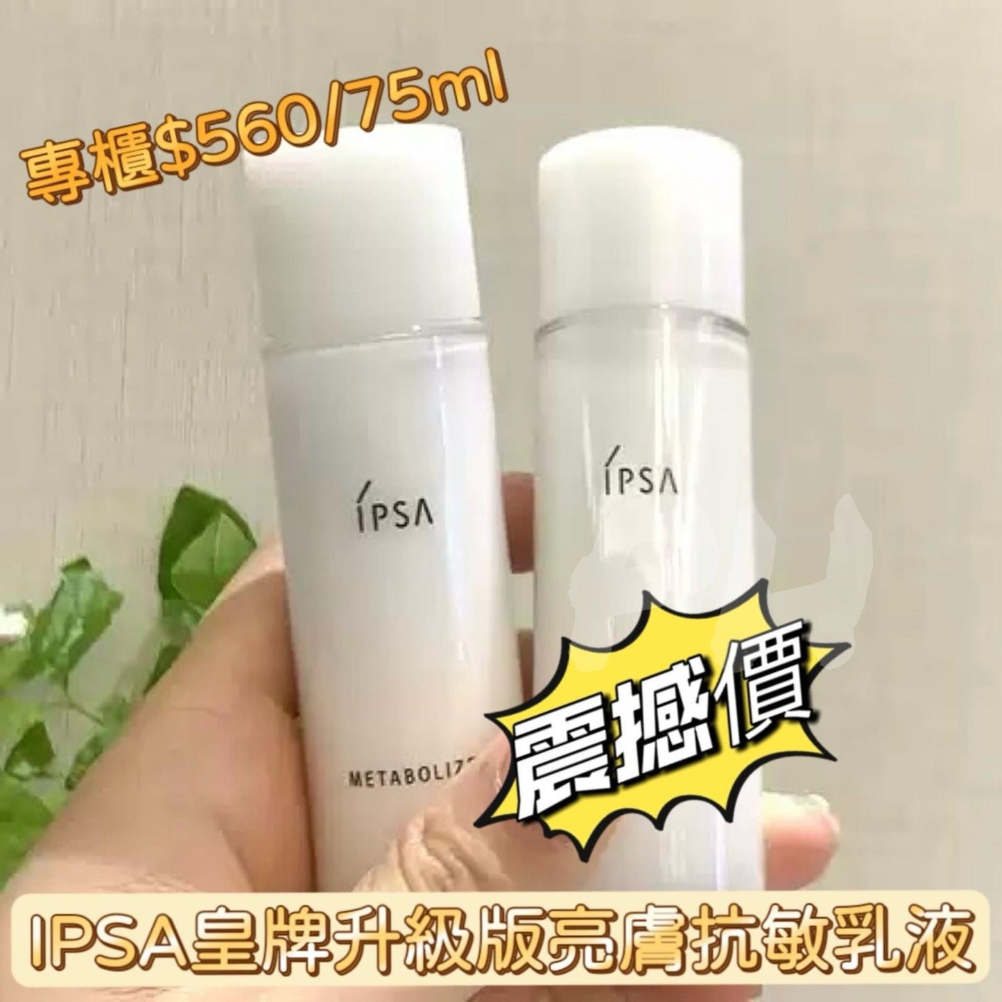 現貨❤️ÍPSA 皇牌升級版ME更新亮膚抗敏乳液30ml(W6)(免稅貨)